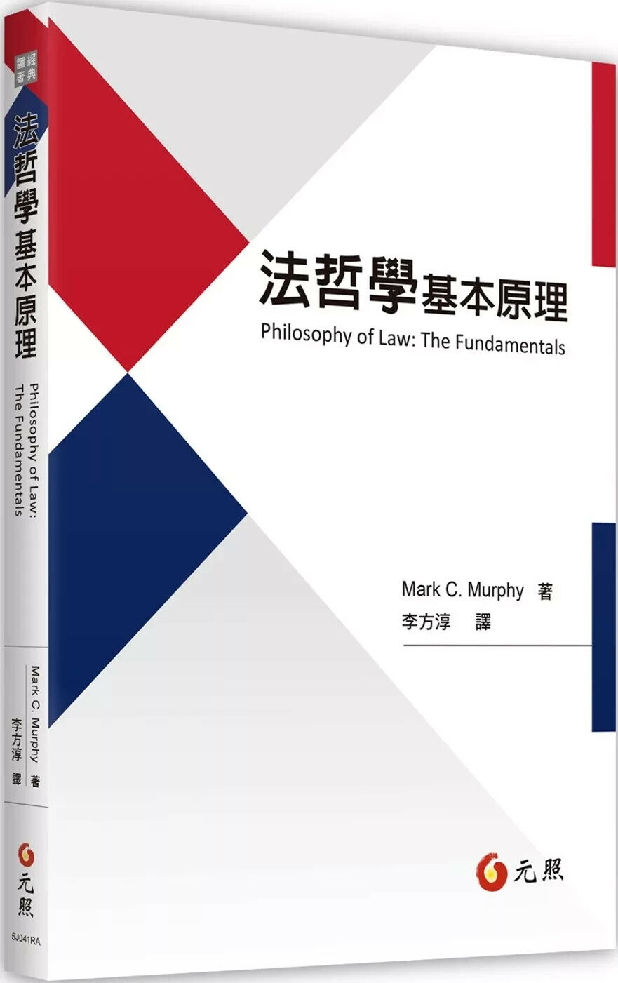法哲學基本原理 (1版) Mark C. Murphy 2025 元照出版有限公司