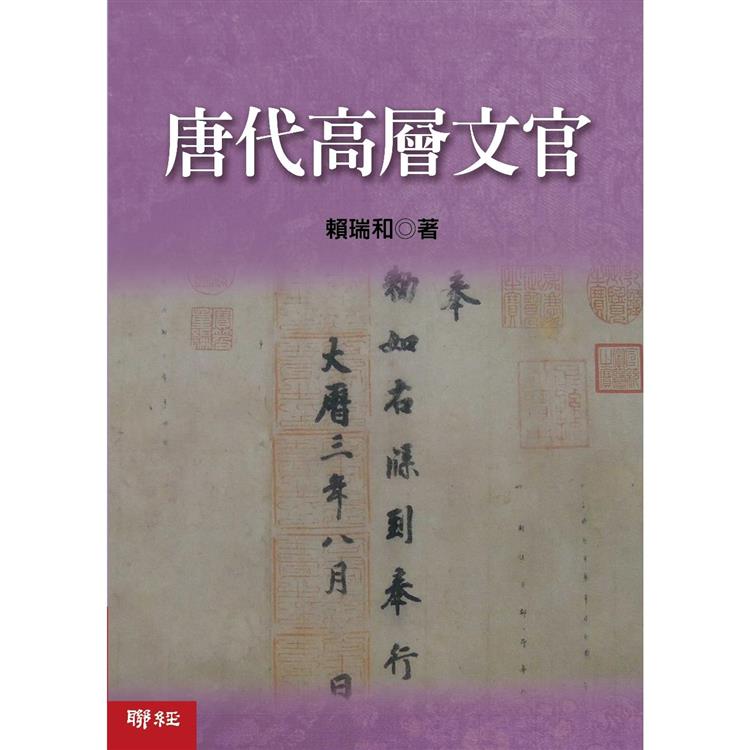 唐代高層文官 | 拾書所