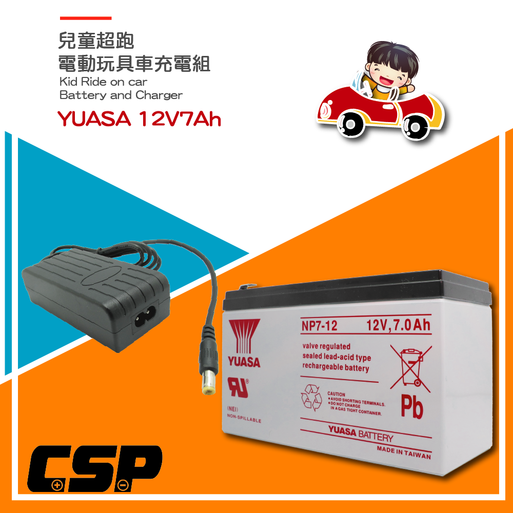 兒童電動玩具車充電器 電池12V7Ah+12V1.5A充電器組 YUASA NP7-12+12V1.5A充電器 兒童超跑