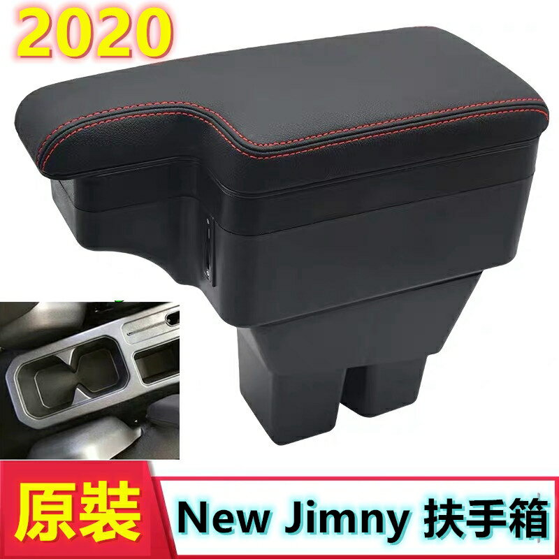 2020款 鈴木 JB74 Jimmy 專用 中央扶手 扶手箱 JB74專用 杯架置物 真皮扶手箱 改裝置杯架 USB
