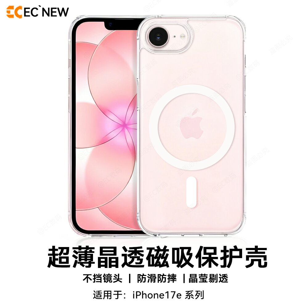【喜挖】EC適用iphone17e磁吸手機殼超薄透明蘋果17e保護殼Magsafe全包防摔16e高級感晶透軟邊硬殼17光學透明矽膠簡約