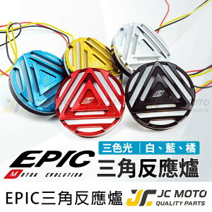 【JC-MOTO】 EPIC 反光片 反應爐 LED 三角反應爐 CNC外蓋 側燈 方向燈 定位燈