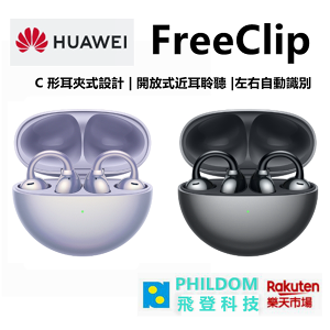 現貨(送好禮) HUAWEI FreeClip 藍芽耳機 C形耳夾式設計 真無線藍芽耳機 【公司貨開發票】