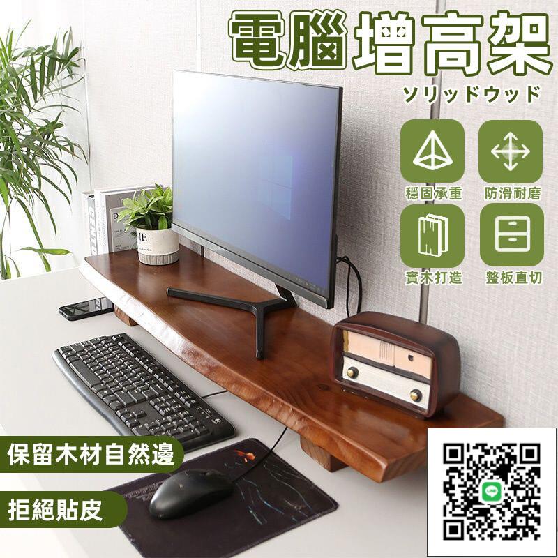 【螢幕增高架 支援定製】實木增高架 螢幕架 墊高架 桌上增高架 電視增高架 顯示器增高架 螢幕增高 電腦架 鍵