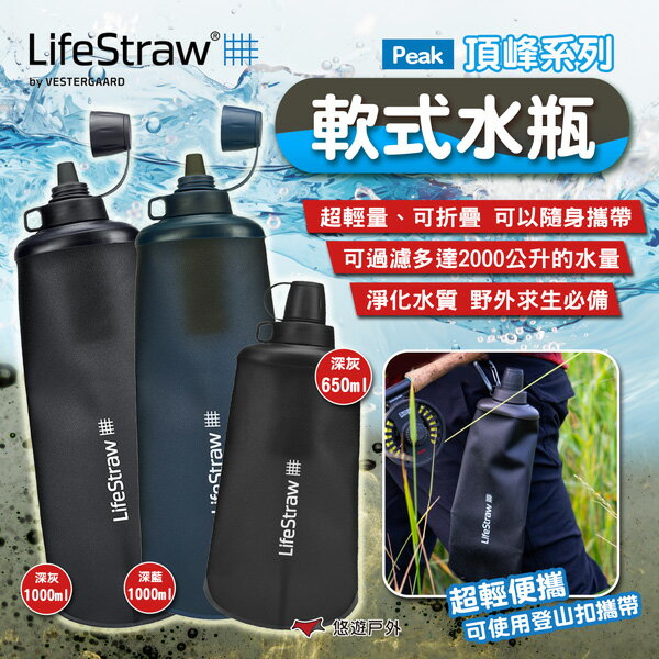 【LifeStraw】Peak頂峰系列軟式水瓶650ml/1000ml 登山 旅遊 急難 避難 野外求生 露營 悠遊戶外