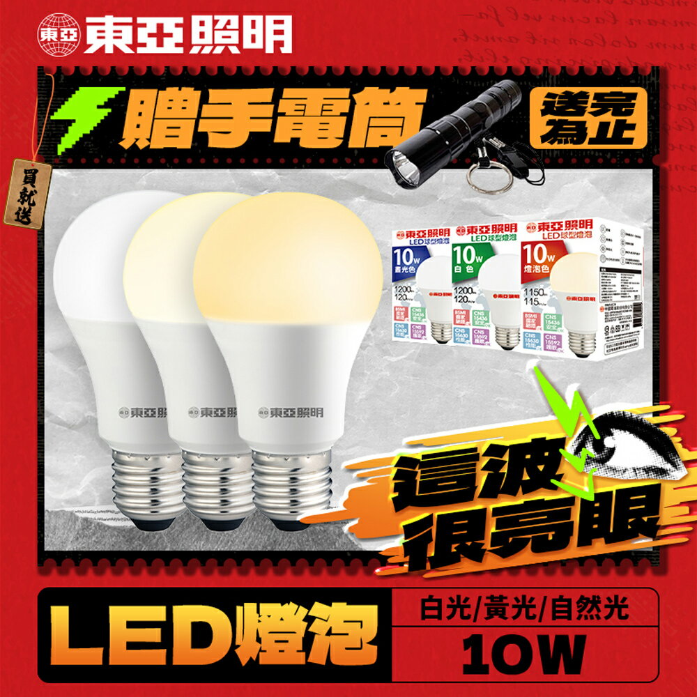 【TOA東亞照明】1入組 10W/13W/16W LED燈泡 省電燈泡 長壽命 柔和光線 1年保固(白光/自然光/黃光)