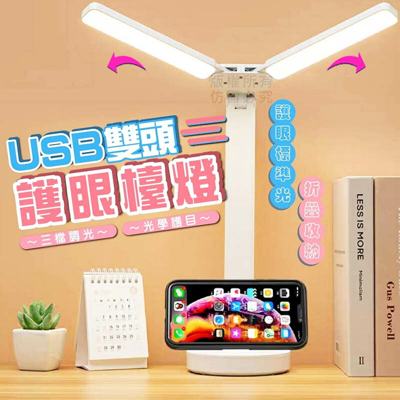 【Fun心玩】USB雙頭護眼檯燈 附充電線 多角度可調 三色可切換 燈光強弱可調 多功能 立燈 檯燈 桌燈