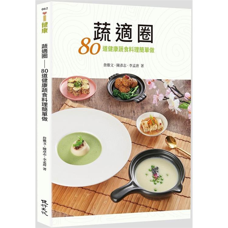 蔬適圈：80道健康蔬食料理簡單做 | 拾書所