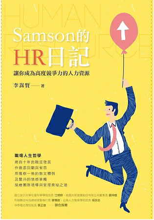 Samson的HR日記 | 拾書所