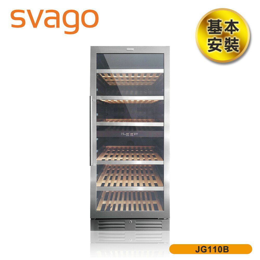 含基本安裝【義大利 SVAGO】312(L) 雙溫控制恆溫紅酒櫃 JG110B 約110瓶