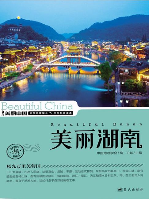 美麗中國美麗湖南【電子書】