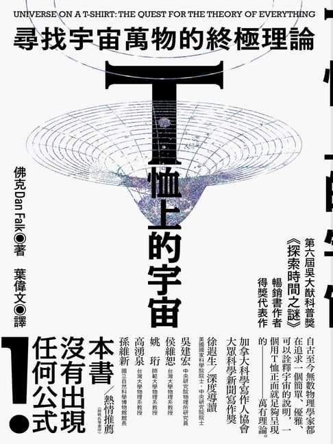 T恤上的宇宙：尋找宇宙萬物的終極理論【電子書】