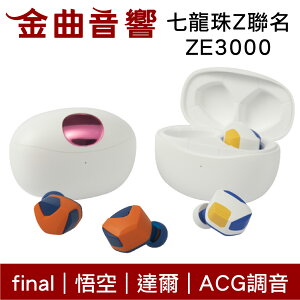 final 七龍珠Z x ZE3000 聯名 悟空 達爾 ACG調音 aptX 真無線 藍芽耳機 | 金曲音響