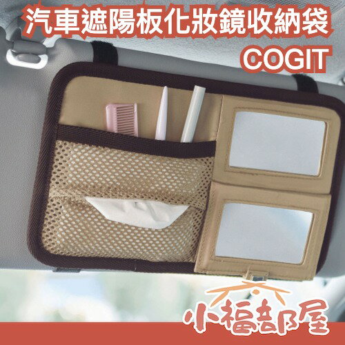 日本 COGIT 汽車遮陽板化妝鏡收納袋 車用收納袋 遮陽板收納 汽車小物收納 車內補妝神器【小福部屋】
