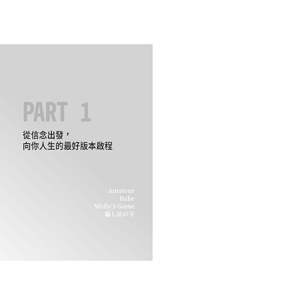 職場這齣戲.演好自己就夠了？(舊版)：那些惱人的.終將是襯托你的 1