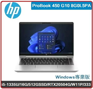【2024.2 新品現貨 搶】HP ProBook 450 G10 8G0L5PA 15.6吋商用獨顯筆電 450 G10/15.6/RTX2050 4G/i5-1335U/16G/512GSSD/W11P/333