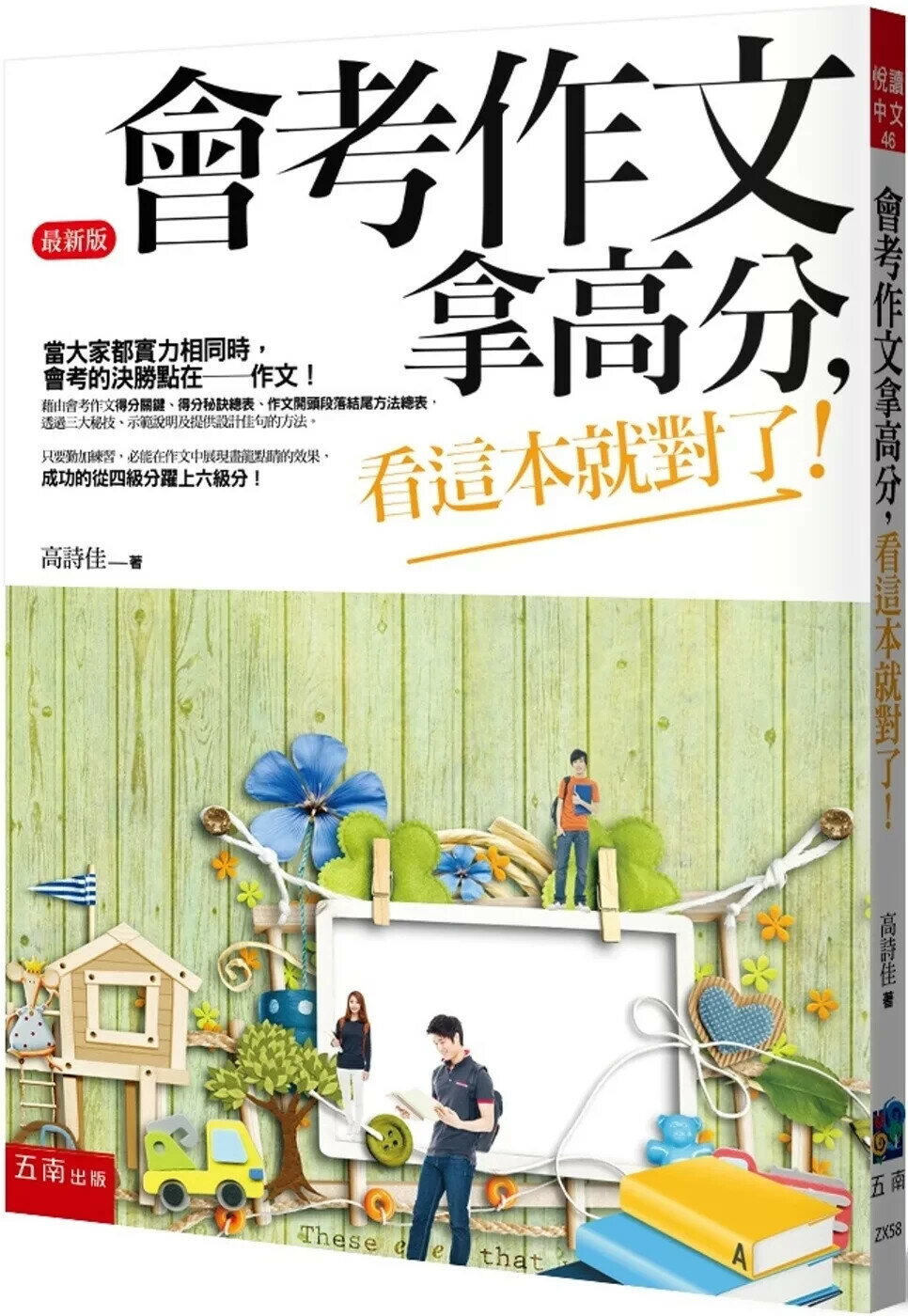 會考作文拿高分，看這本就對了！ (5版) 高詩佳 2025 五南