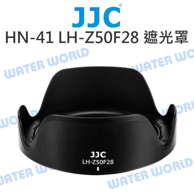 JJC HN-41 遮光罩 NIKON Z 50mm F2.8 同原廠反扣 LH-Z50F28【中壢NOVA-水世界】【APP下單4%點數回饋】