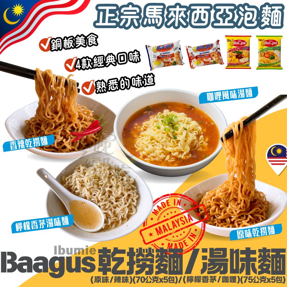 最道地 東南亞風味  Baagus湯麵/撈麵系列   正規進口  超級銅板價 1
