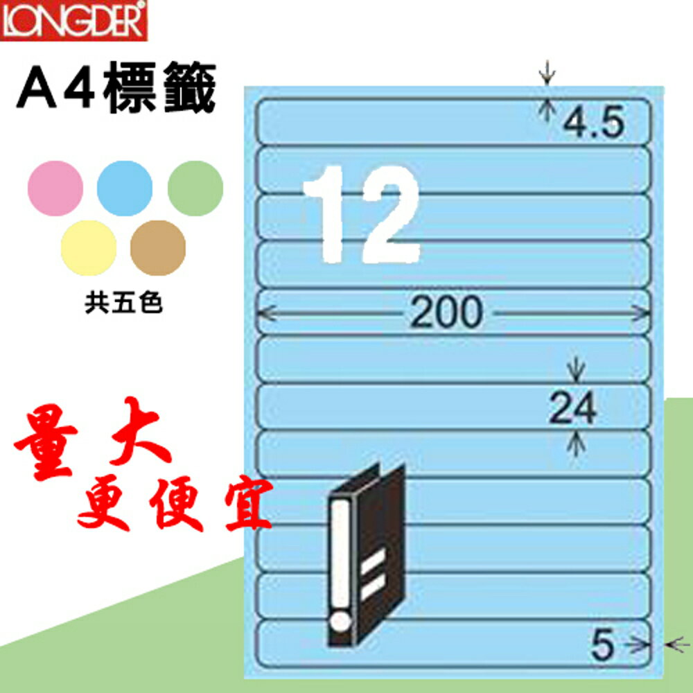 【longder龍德】12格 LD-864-B-A 淺藍色 105張 影印 雷射 標籤 出貨 貼紙