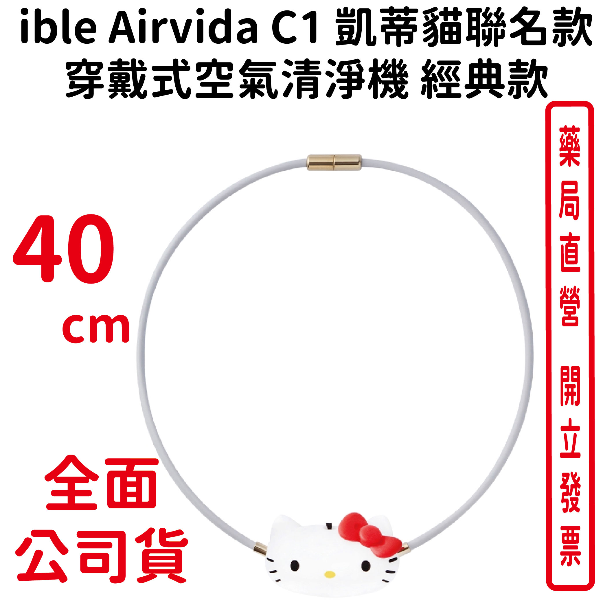 ible Airvida C1 凱蒂貓聯名款穿戴式空氣清淨機 經典款