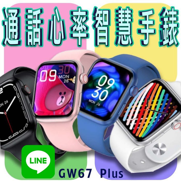 台灣保固 繁體 GW67 Plus 通話心率智慧手錶 LINE功能 無線充電 心率血氧運動智能手錶 運動手環 藍牙手錶【Love Shop】【APP下單4%點數回饋】