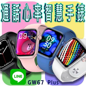 台灣保固 繁體 GW67 Plus 通話心率智慧手錶 LINE功能 無線充電 心率血氧運動智能手錶 運動手環 藍牙手錶【Love Shop】【最高點數22%點數回饋】