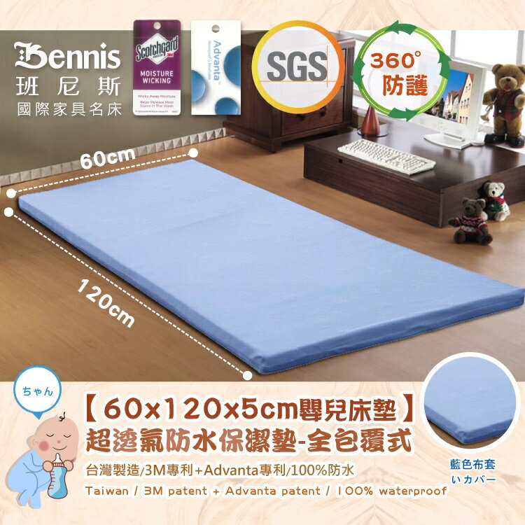 60x120x5CM嬰兒床專用‧全包式超透氣防水保潔墊 /班尼斯國際名床