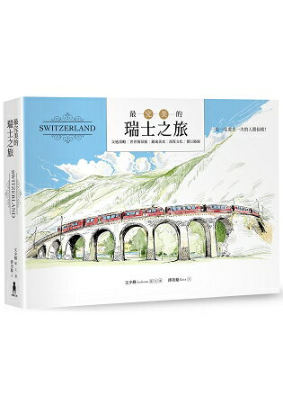 最完美的瑞士之旅(全新暢銷修訂版) | 拾書所