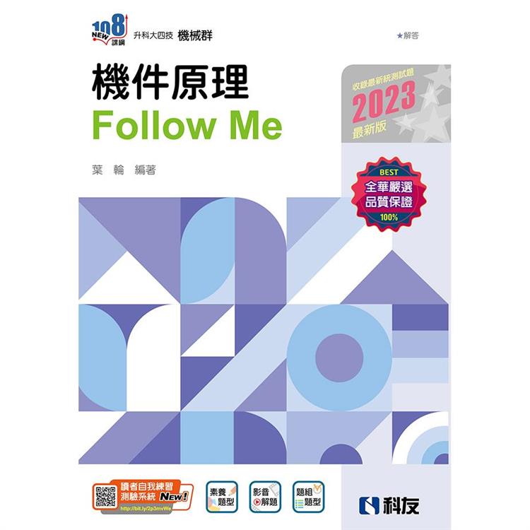 升科大四技-機件原理Follow Me（2023最新版）（附解答本）