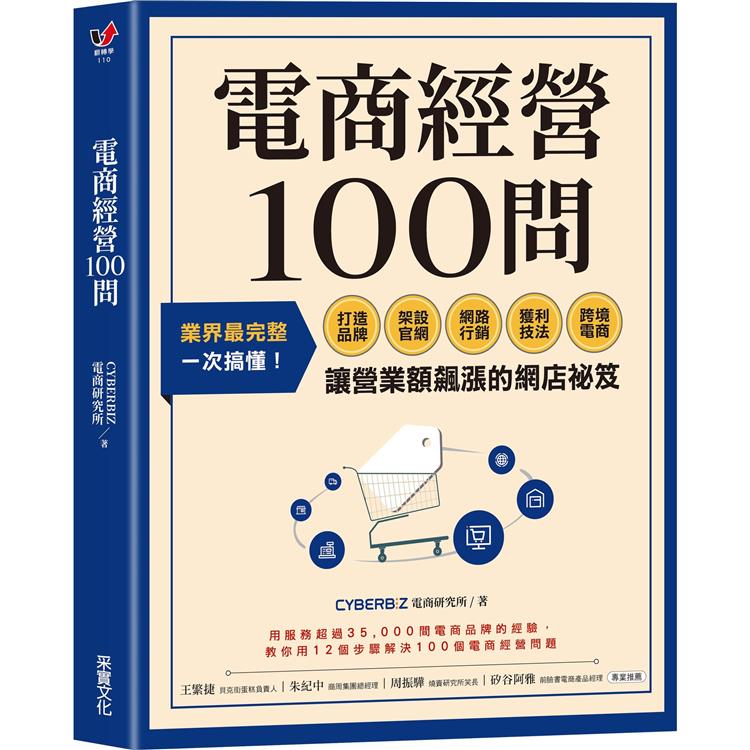 電商經營100問：業界最完整，一次搞懂打造品牌、架設官網、網路行銷、獲利技法、跨境電商……讓營業額飆漲的網店祕笈