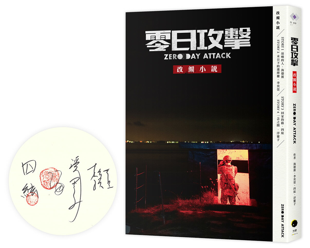 《零日攻擊》改編小說（限量簽名版）【讀書共和國】