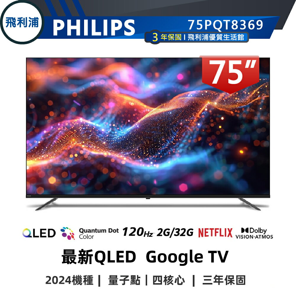 【PHILIPS 飛利浦】75吋 4K 120Hz QLED 語音聲控連網液晶電視 75PQT8369