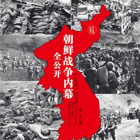 【有聲書】朝鲜战争内幕全公开 0