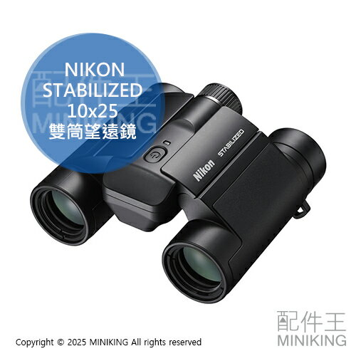 日本代購 NIKON STABILIZED 10x25 S 雙筒 望遠鏡 防手震 防震 電池式 10倍 演唱會 球賽