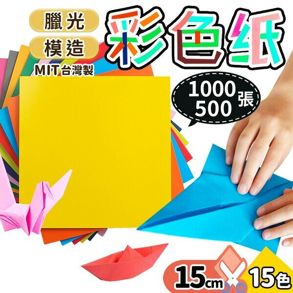 幼教色紙 蠟光色紙 模造色紙 500張 1000張 腊光色紙 教學專用色紙 摺紙 美勞 折紙 彩色紙 摺紙材料