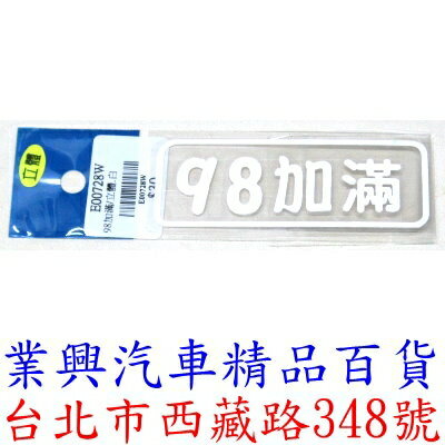 98加滿/立體→白色 立體貼紙→自黏性、耐水、耐候、不脫落 (E00728W)