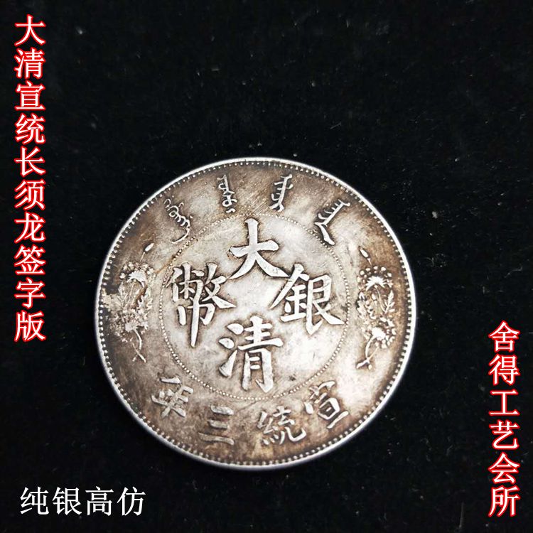 真銀銀元老銀圓銀幣袁大頭龍洋銀元純銀仿古銀元大清長須龍簽字版