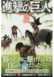 進擊的巨人 Vol.20 限定版