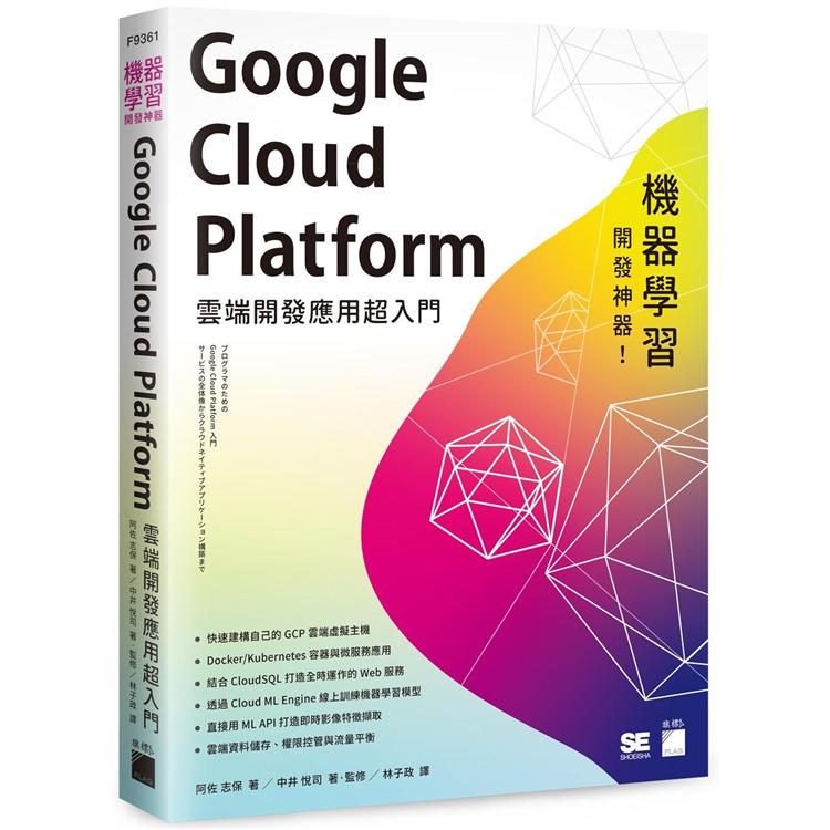 機器學習開發神器！Google Cloud Platform 雲端開發應用超入門 | 拾書所