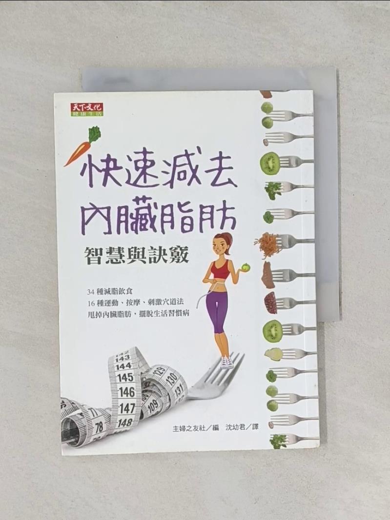 【書寶二手書T1／養生_UYE】快速減去內臟脂肪_主婦之友社