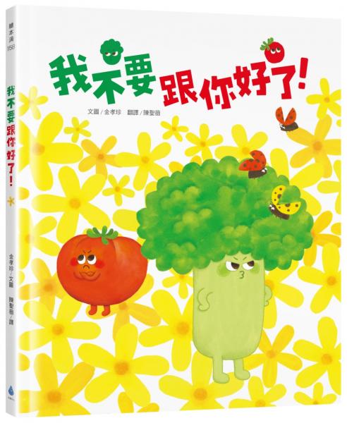 我不要跟你好了！（SEL情緒繪本，學習換位思考，表達真實感受，適合親子共讀）【城邦讀書花園】