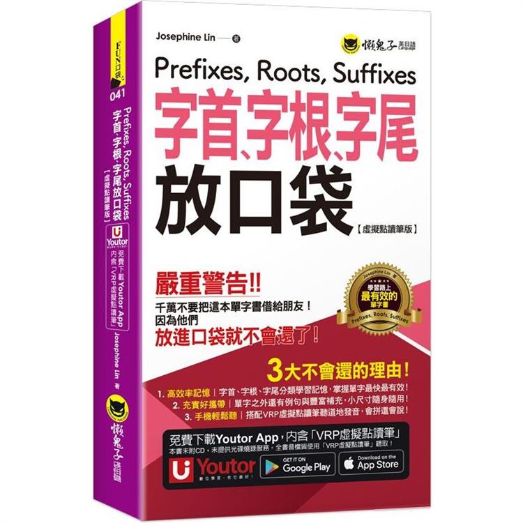 字首、字根、字尾放口袋【虛擬點讀筆版】（附防水書套+「Youtor App」內含VRP虛擬點讀筆） | 拾書所