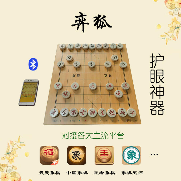 【新店鉅惠】弈狐智能棋盤（中國象棋版）2022新款電子棋盤 對接天天象棋 安卓手機