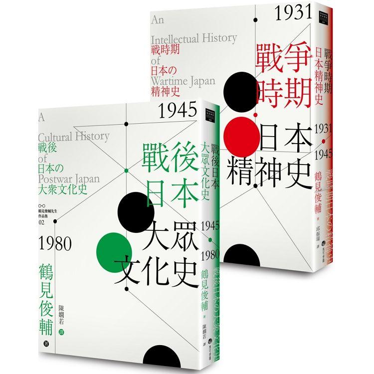 鶴見俊輔先生作品集套組：戰爭時期日本精神史1931?1945年、戰後日本大眾文化史1945-1980年 | 拾書所