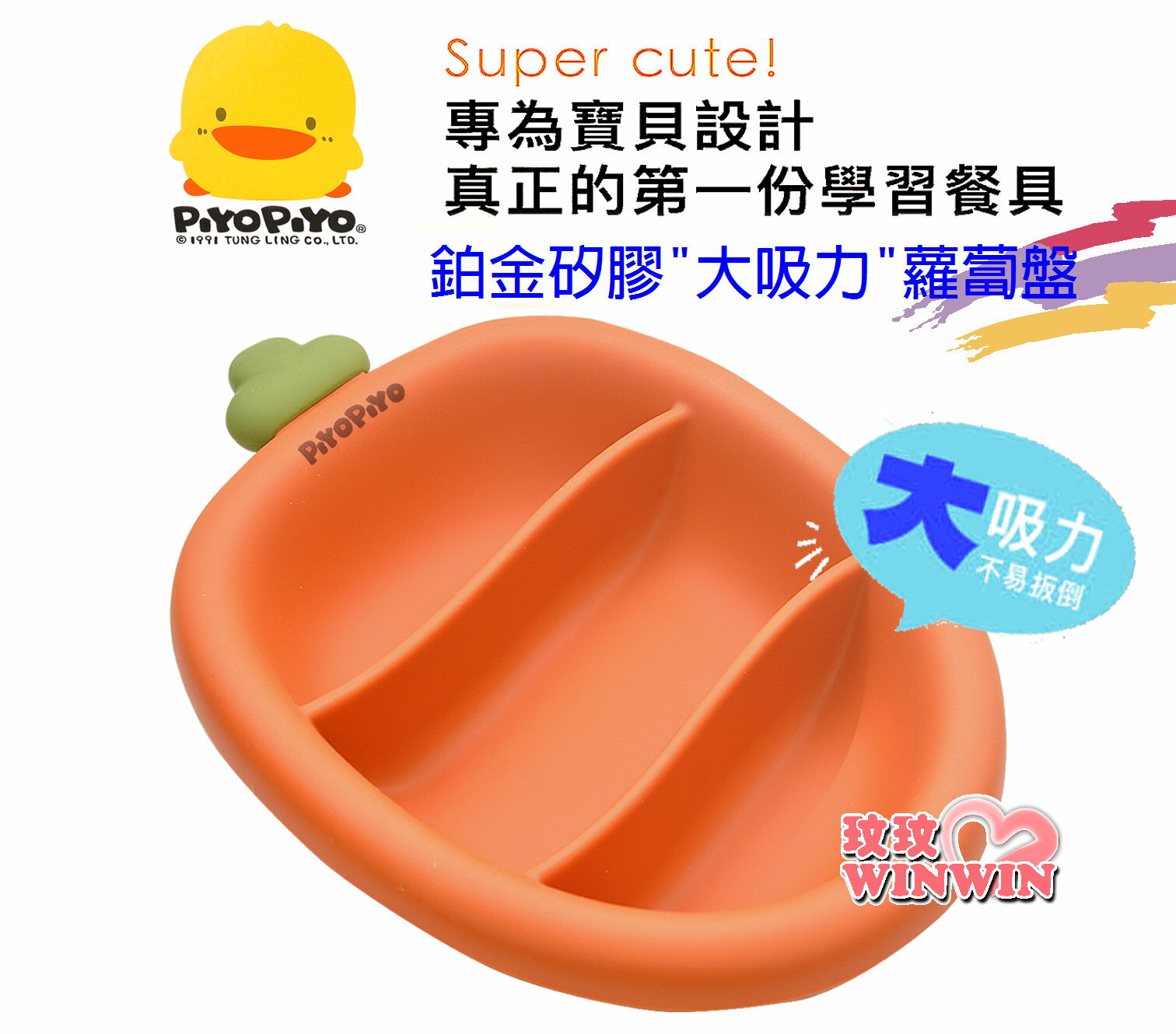 Piyo Piyo 黃色小鴨鉑金矽膠大吸力蘿蔔盤，嚴選食品級鉑金矽膠，嬰兒固齒器等級！材質安全無毒無異味GT-63153