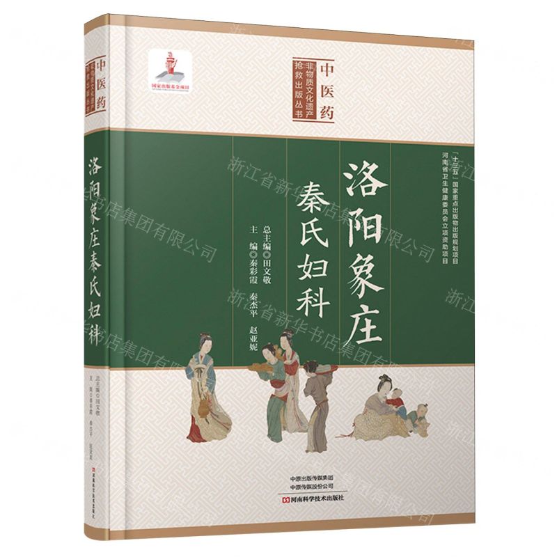 洛陽象莊秦氏婦科(精)/中醫藥非物質文化遺產搶救出版叢書丨天龍圖書簡體字專賣店丨9787572519185 (tl2603)