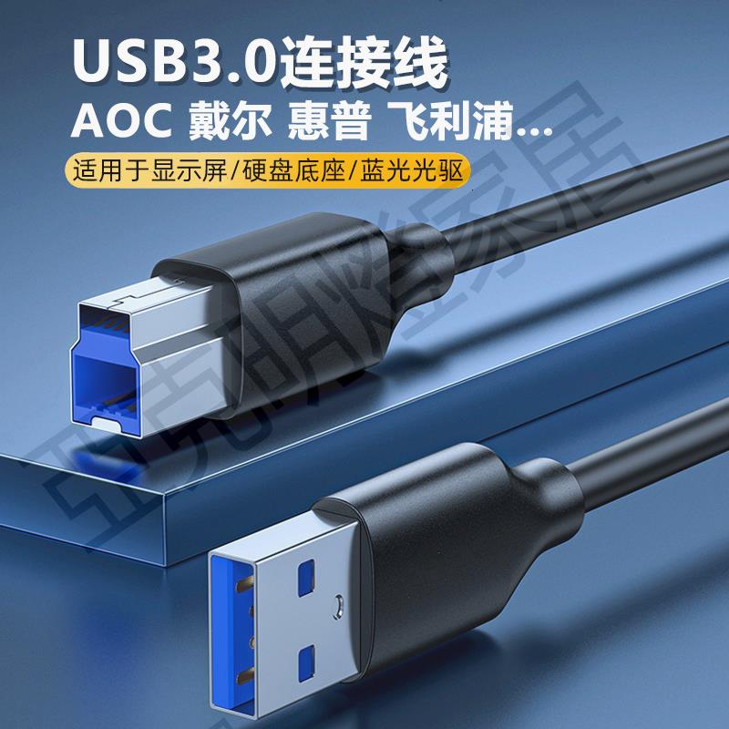 USB3.0專用數據線適用AOC戴爾Dell飛利浦惠普佳能掃描器復列印機電腦顯示器螢幕硬碟盒上行線連接線HUB加長米【亞德機械五金家居】