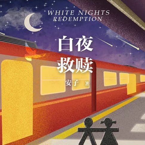 【有聲書】白夜救赎 0