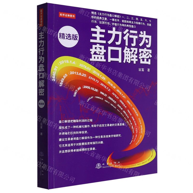 主力行為盤口解密(精選版)丨天龍圖書簡體字專賣店丨9787502856632 (tl2511)